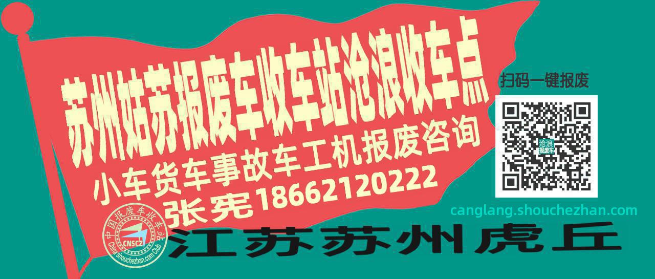 苏州姑苏收车站报废咨询沧浪收车点